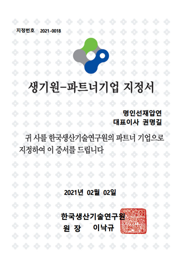 생기원 파트너기업 지정서