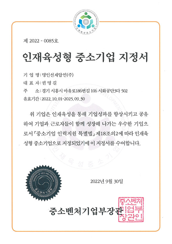 인재육성형중소기업 지정서
